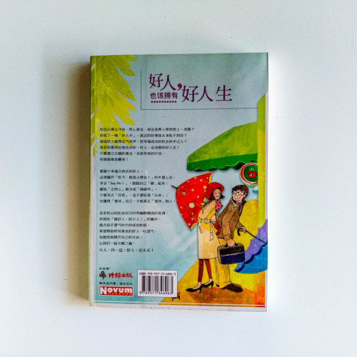 好人,也該擁有好人生 好人,也該擁有好人生