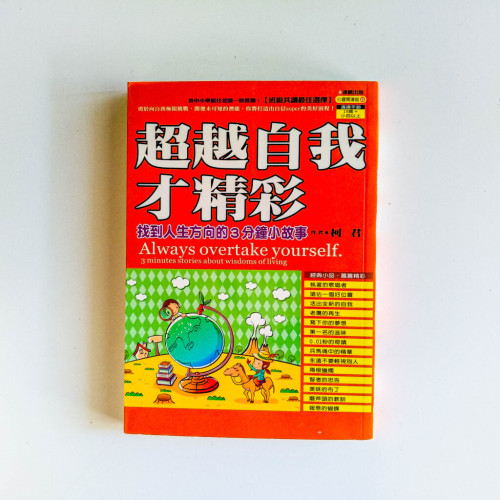 超越自我才精彩:找到人生方向的3分鐘小故事 超越自我才精彩:找到人生方向的3分鐘小故事