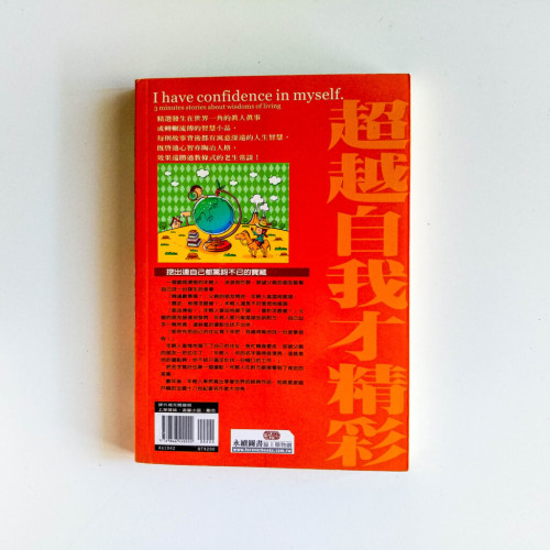超越自我才精彩:找到人生方向的3分鐘小故事 超越自我才精彩:找到人生方向的3分鐘小故事