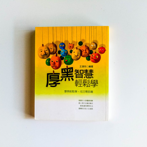 厚黑智慧輕鬆學 厚黑智慧輕鬆學