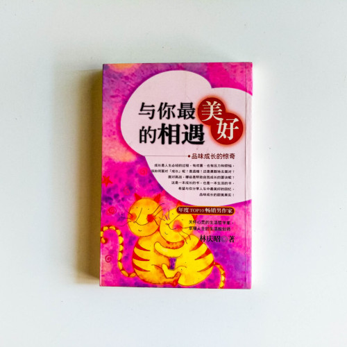 與你最美好的相遇 與你最美好的相遇