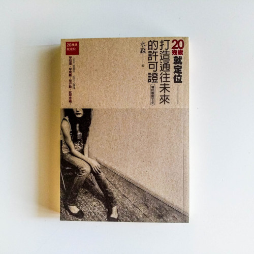 20幾歲就定位:打造通往未來的許可證(增訂版) 20幾歲就定位:打造通往未來的許可證(增訂版)