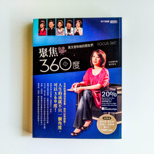 聚焦360度:高文音和她的朋友們 聚焦360度:高文音和她的朋友們