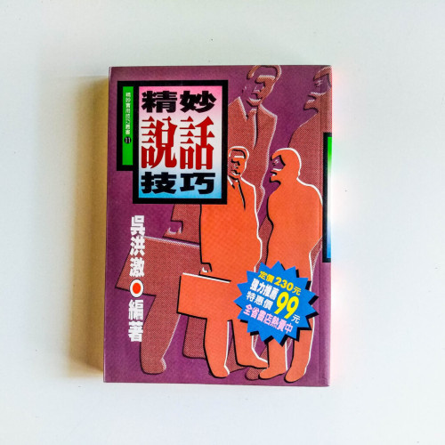 精妙說話技巧 精妙說話技巧