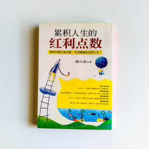 累积人生的紅利點數 累积人生的紅利點數