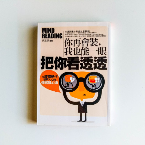 你再會裝,我也能一眼把你看透透 你再會裝,我也能一眼把你看透透