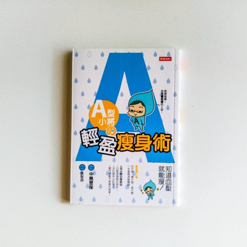 A型小將的輕盈瘦身術 A型小將的輕盈瘦身術