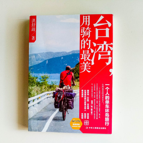 台灣,用騎的最美 台灣,用騎的最美
