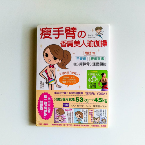 瘦手臂的香肩美人瑜伽操 瘦手臂的香肩美人瑜伽操