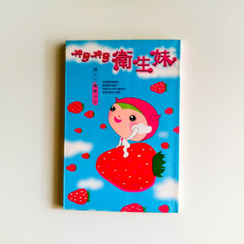神奇神奇衛生妹 神奇神奇衛生妹
