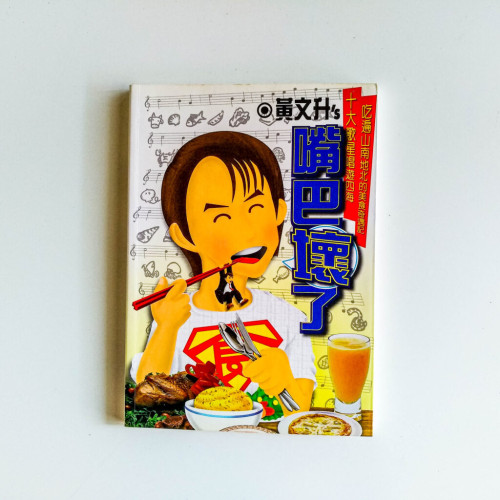 嘴巴壞了 嘴巴壞了