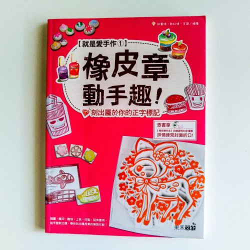 橡皮章動手趣 橡皮章動手趣