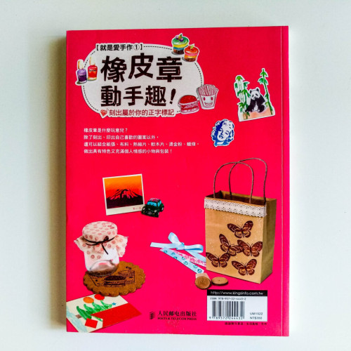 橡皮章動手趣 橡皮章動手趣
