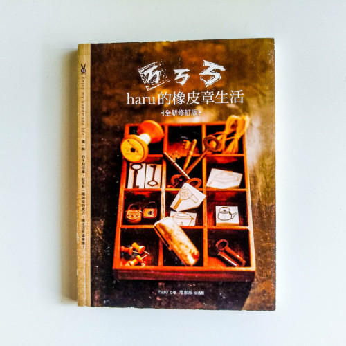 haru的橡皮章生活 haru的橡皮章生活