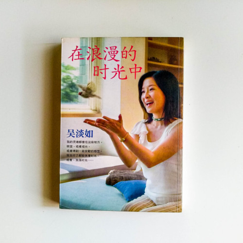 在浪漫的時光中 在浪漫的時光中