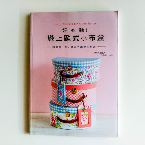 戀上歐式小布盒 戀上歐式小布盒
