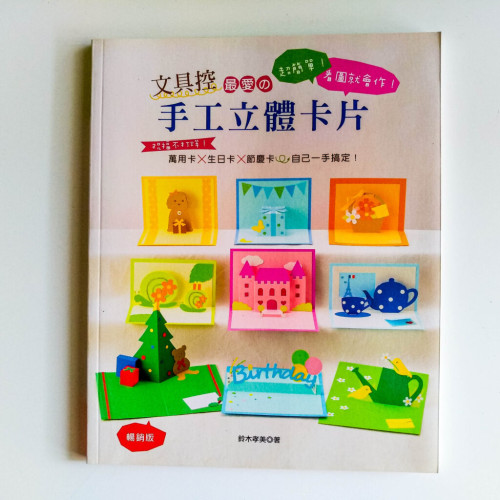 文具控最愛的手工立體卡片 文具控最愛的手工立體卡片