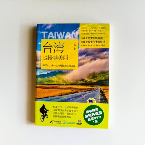 台灣越慢越美麗 台灣越慢越美麗