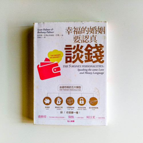 幸福的婚姻要認真談錢 幸福的婚姻要認真談錢