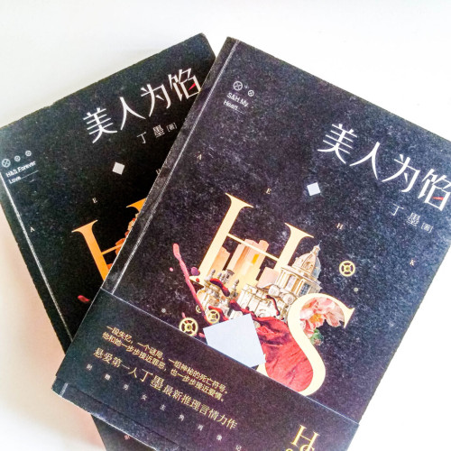 美人為餡(2冊) 美人為餡(2冊)