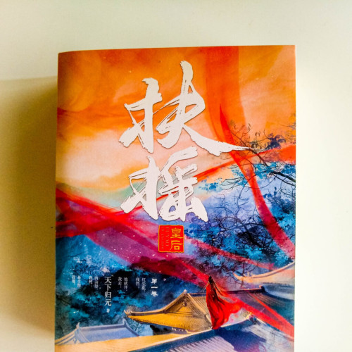 扶搖第一卷(2冊) 扶搖第一卷(2冊)