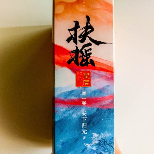 扶搖第一卷(2冊) 扶搖第一卷(2冊)