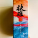 扶搖第一卷(2冊) 扶搖第一卷(2冊)