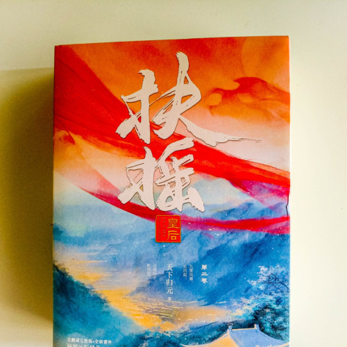 扶搖第二卷(2冊) 扶搖第二卷(2冊)