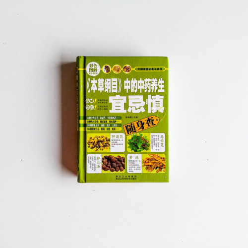 《本草綱目》中的中藥養生宜忌慎隨身查 《本草綱目》中的中藥養生宜忌慎隨身查