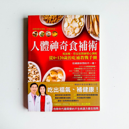 人體神奇食補術!:楊淑媚、蔡昆道醫師精心調配從0 ~ 120歲的吃補教戰手冊 人體神奇食補術!:楊淑媚、蔡昆道醫師精心調配從0 ~ 120歲的吃補教戰手冊
