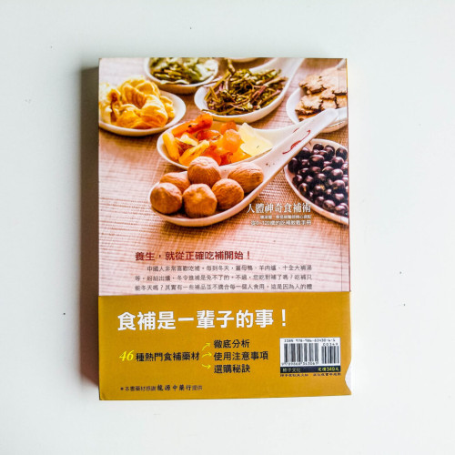 人體神奇食補術!:楊淑媚、蔡昆道醫師精心調配從0 ~ 120歲的吃補教戰手冊 人體神奇食補術!:楊淑媚、蔡昆道醫師精心調配從0 ~ 120歲的吃補教戰手冊