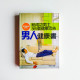 男人健康書:給成功男士365個健康忠告 男人健康書:給成功男士365個健康忠告