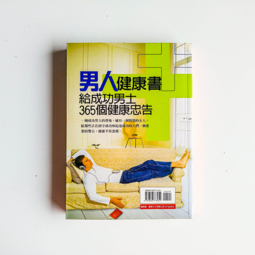 男人健康書:給成功男士365個健康忠告 男人健康書:給成功男士365個健康忠告