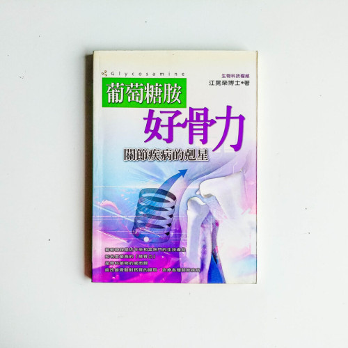 葡萄糖胺好骨力:關節疾病的剋星 葡萄糖胺好骨力:關節疾病的剋星