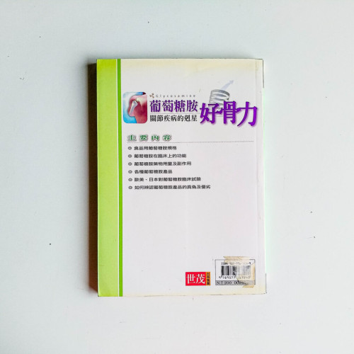 葡萄糖胺好骨力:關節疾病的剋星 葡萄糖胺好骨力:關節疾病的剋星