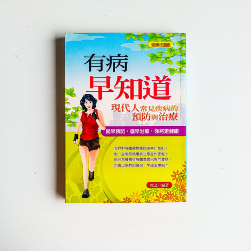 有病早知道—現代人常見疾病預防與治療 有病早知道—現代人常見疾病預防與治療