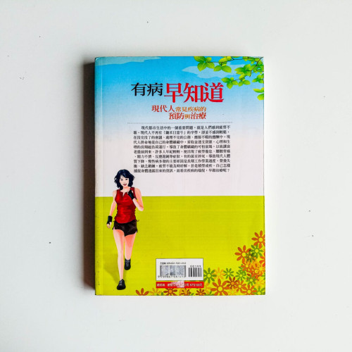 有病早知道—現代人常見疾病預防與治療 有病早知道—現代人常見疾病預防與治療