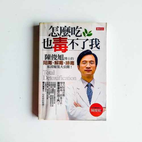 怎麼吃,也毒不了我! 怎麼吃,也毒不了我!
