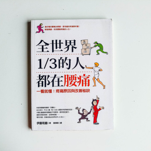 全世界1/3的人都在腰痛 全世界1/3的人都在腰痛