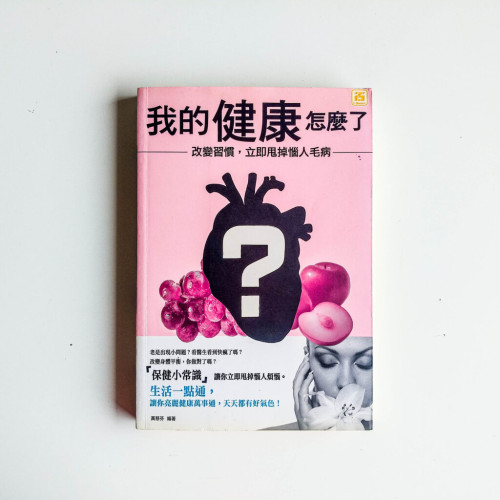 我的健康怎麼了? 我的健康怎麼了?