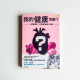 我的健康怎麼了? 我的健康怎麼了?