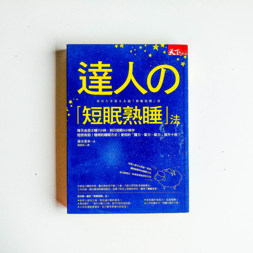 達人的「短眠熟睡」法 達人的「短眠熟睡」法