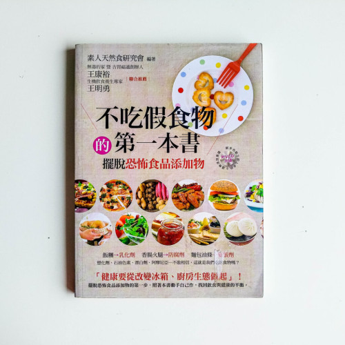 不吃假食物的第一本書 不吃假食物的第一本書