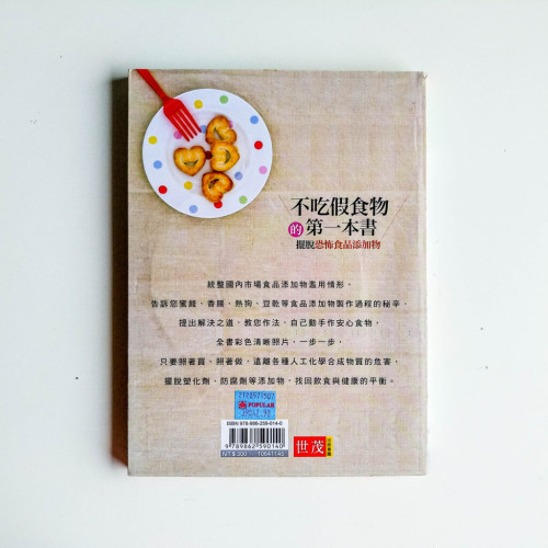 不吃假食物的第一本書 不吃假食物的第一本書