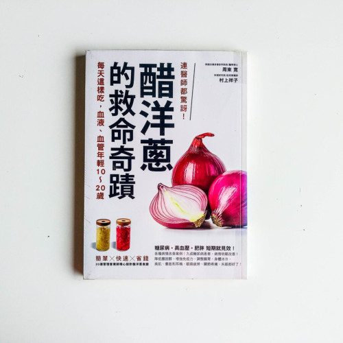 連醫師都驚訝!醋洋蔥的救命奇蹟 連醫師都驚訝!醋洋蔥的救命奇蹟