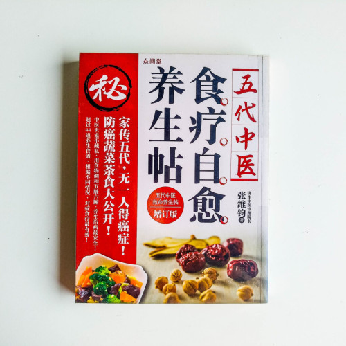 五代中醫食療自癒養生帖 五代中醫食療自癒養生帖