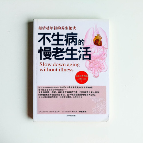 不生病的慢老生活 不生病的慢老生活
