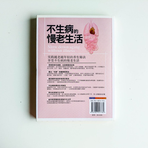 不生病的慢老生活 不生病的慢老生活
