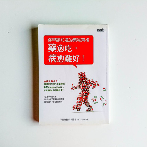 你早該知道的藥物真相 你早該知道的藥物真相