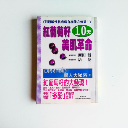 紅葡萄籽10天美肌革命 紅葡萄籽10天美肌革命